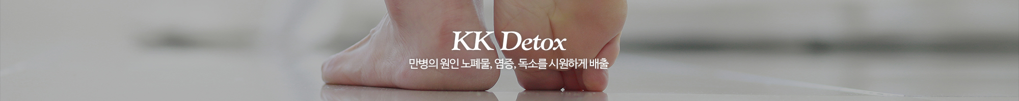 kk디톡스족욕_이미지pc